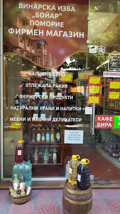 Фирмен магазин на Винарска изба Бойар Поморие