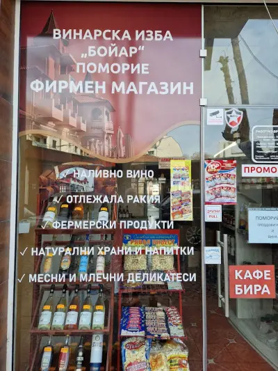 Фирмен магазин на Винарска изба Бойар Поморие