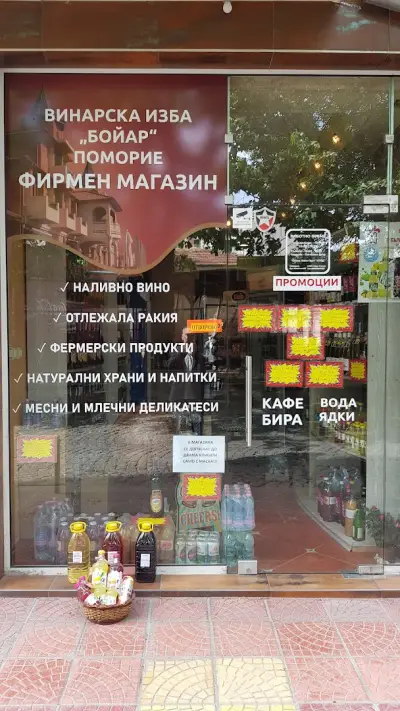 Фирмен магазин на Винарска изба Бойар Поморие