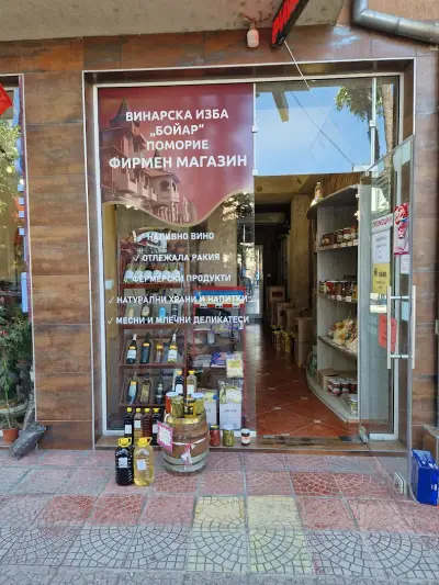Фирмен магазин на Винарска изба Бойар Поморие