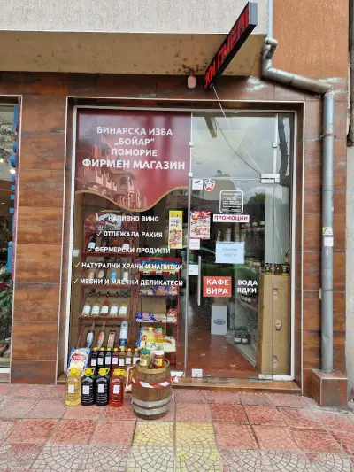 Фирмен магазин на Винарска изба Бойар Поморие