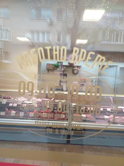 ПАРТ - фирмен магазин за месо и месни продукти