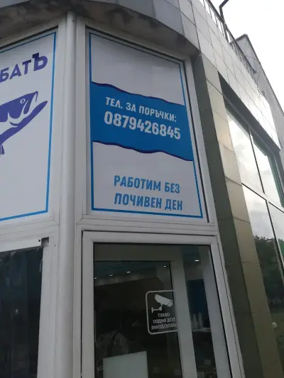 Рибен магазин "РибатЪ"