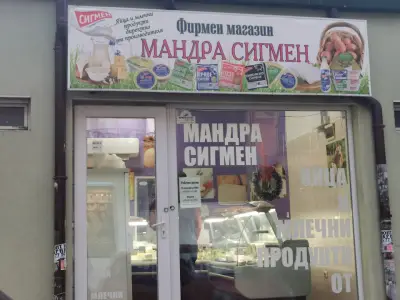 Фирмен магазин Мандра Сигмен