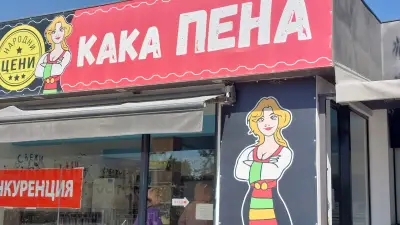 "Кака Пена" магазин за Млечни продукти на народни цени