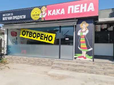 "Кака Пена" магазин за Млечни продукти на народни цени