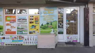Магазин "Здраве за вас"