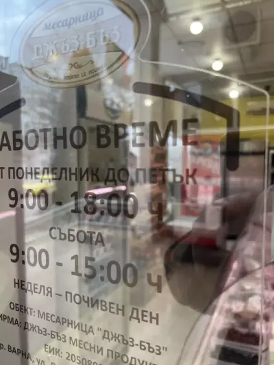 Месарница Джъз Бъз-Владиславово | Варна