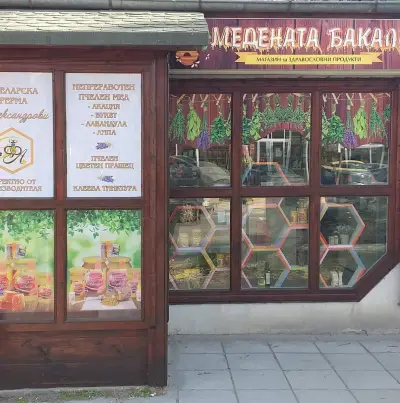 Медената Бакалия
