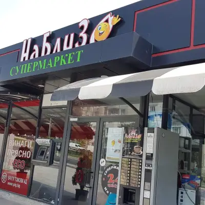 Супермаркет Наблизо