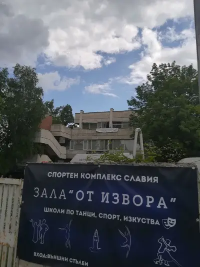 Зала „От извора“-спортен комплекс Славия