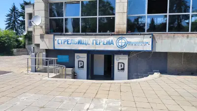 Стрелбище „Герена“