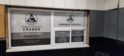 Ледена пързалка „Славия“