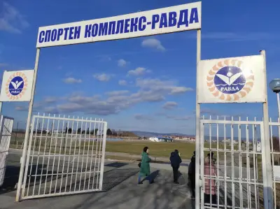 Спортен комплекс „Равда“