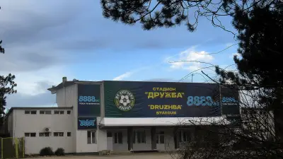 Стадион "Дружба"