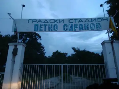 Стадион "Петко Сираков"