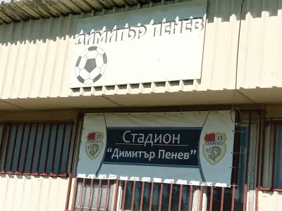 Стадион "Димитър Пенев"