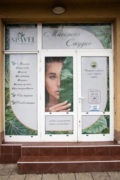 Масажи и Рехабилитация "Спавел"