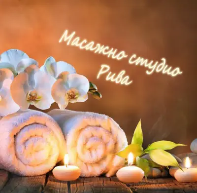 Масажно студио "Рива"