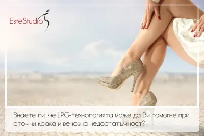 LPG ПРОЦЕДУРИ ESTE STUDIO