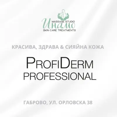 Инамо - Професионални Сегментни & Козметични Масажи