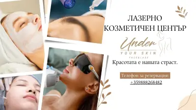 Лазерна Епилация Бургас /Микронидлинг/ Козметика - Естетичен Център 'Under your Skin'