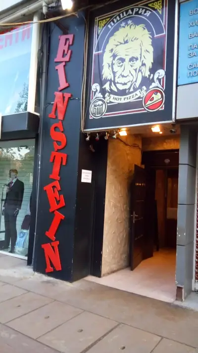 Пицария Айнщайн | София