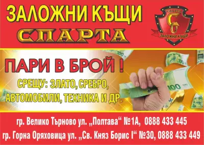 Заложна къща Спарта