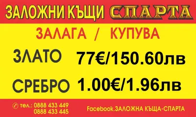 Заложна къща Спарта