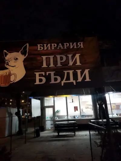 При Бъди