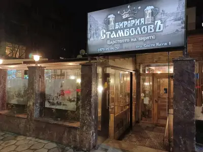 Бирария „Стамболовъ“