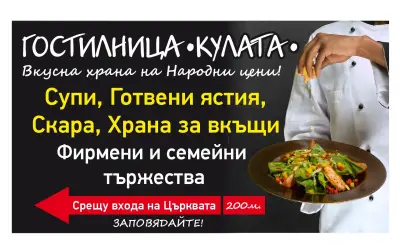 Гостилница "Кулата"