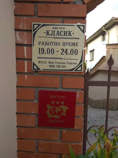 Бистро Класик