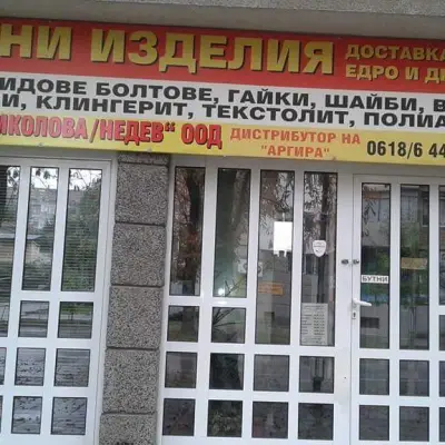 Крепежи-Николова/Недев оод