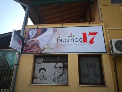 Бистро 17
