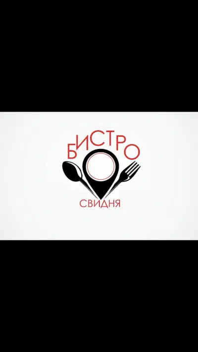 Бистро 'Свидня'
