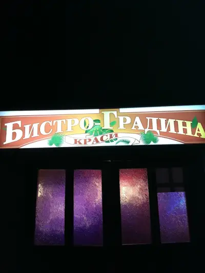 Бистро-Градина "Краси"