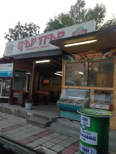 Цър пър