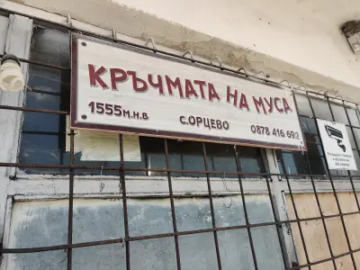 Кръчмата на Муса