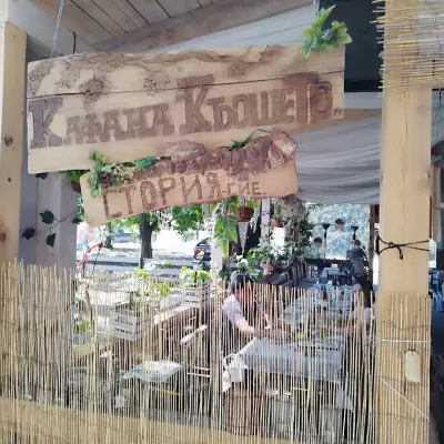 Кафана "КьошетO" Kafana "KioshetO"