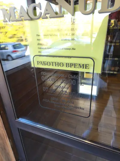 Баничарница „Венеция“
