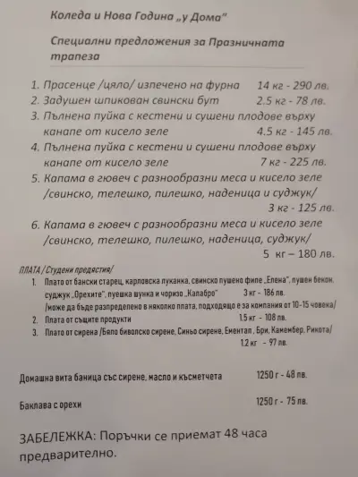 У дома - традиционна българска кухня