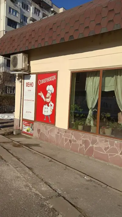 Северняци