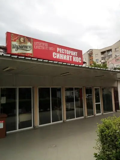 Ресторант При Синия кос
