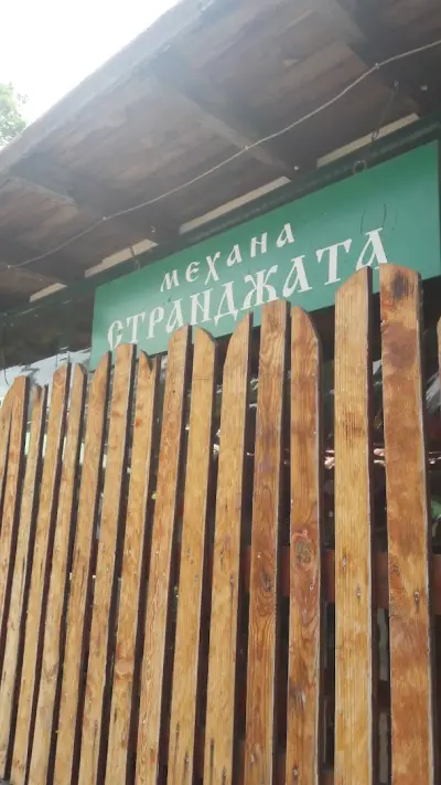 Механа „Странджата“