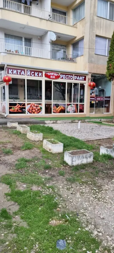 Хангжу китайски ресторант