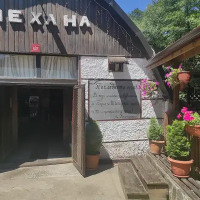 Механа Ерма