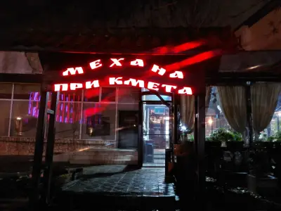 Механа При Кмета