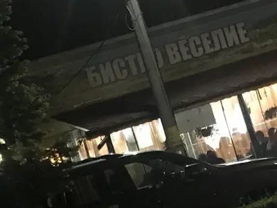 Бистро Веселие