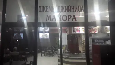 Шкембеджийница"Майора"